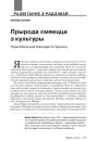 Прырода смяецца з культуры