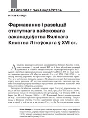 Фармаванне і развіццё статутнага вайсковага заканадаўства Вялікага Княства Літоўскага ў XVI ст. 