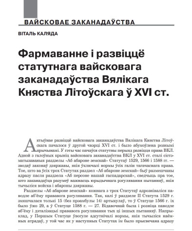Фармаванне і развіццё статутнага вайсковага заканадаўства Вялікага Княства Літоўскага ў XVI ст. 