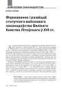 Фармаванне і развіццё статутнага вайсковага заканадаўства Вялікага Княства Літоўскага ў XVI ст. 