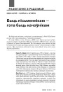 Быць пісьменнікам — гэта быць качэўнікам