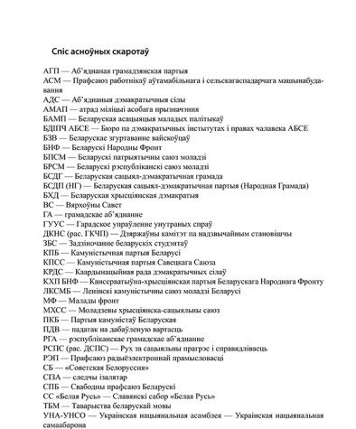 Спіс асноўных скаротаў. Хрышчэнне нацыі. Масавыя акцыі 1988–2009