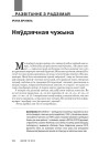 Няўдзячная чужына