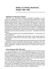 Мова, гісторыя, экалогія: акцыі 1988—1990