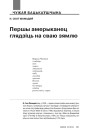 Першы амерыканец глядзіць на сваю зямлю