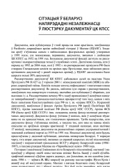 Сітуацыя ў Беларусі напярэдадні незалежнасці ў люстэрку дакументаў ЦК КПСС
