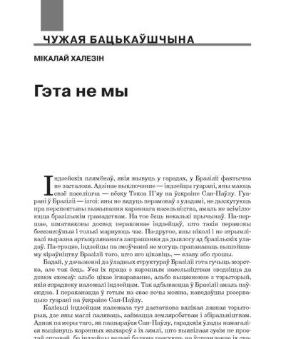 Гэта не мы
