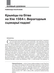 Крыніцы па бітве на Уле 1564 г. Верагодныя сцэнарыі падзеі 