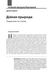 Дзікая прырода. Падарожжа па стыхіях 