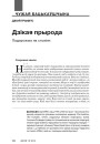 Дзікая прырода. Падарожжа па стыхіях 