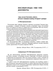 Масавыя акцыі. 1988—1990. Дакументы