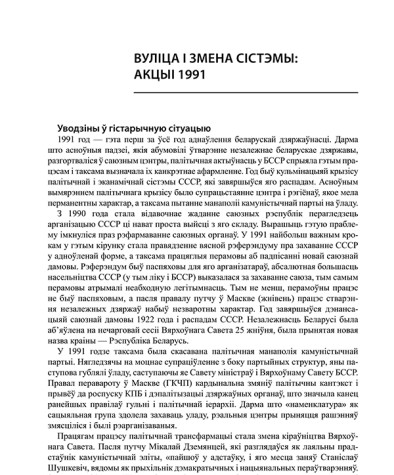 Вуліца і змена сістэмы: акцыі 1991