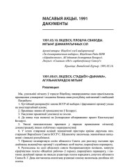 Масавыя акцыі. 1991. Дакументы