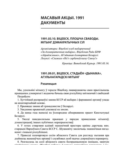 Масавыя акцыі. 1991. Дакументы