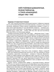 Няўстойлівая дэмакратыя, разнастайнасць і страта арыенціраў: акцыі 1992—1995