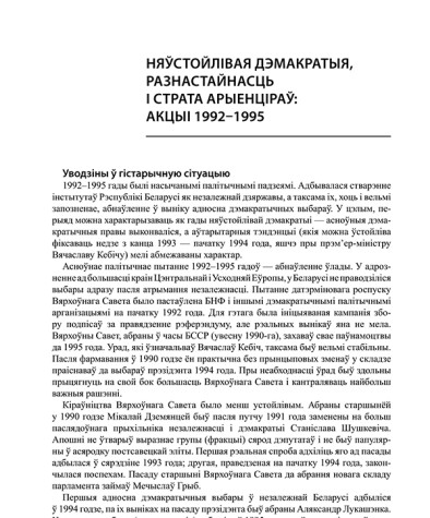 Няўстойлівая дэмакратыя, разнастайнасць і страта арыенціраў: акцыі 1992—1995