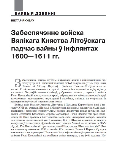 Забеспячэнне войска Вялікага Княства Літоўскага падчас вайны ў Інфлянтах 1600—1611 гг.