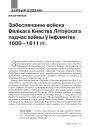 Забеспячэнне войска Вялікага Княства Літоўскага падчас вайны ў Інфлянтах 1600—1611 гг.