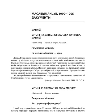 Масавыя акцыі. 1992—1995. Дакументы