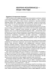 Абарона незалежнасці — акцыі 1996 года