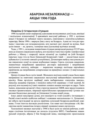 Абарона незалежнасці — акцыі 1996 года