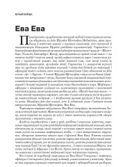 Ева Ева