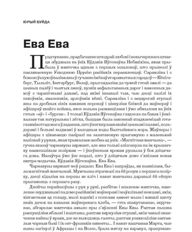 Ева Ева