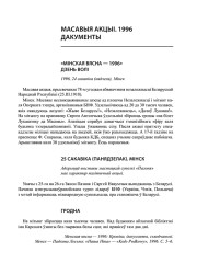 Масавыя акцыі. 1996. Дакументы