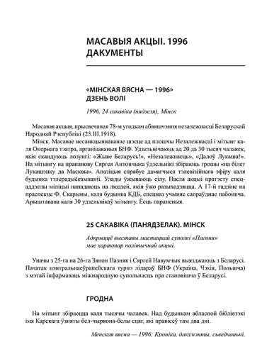 Масавыя акцыі. 1996. Дакументы