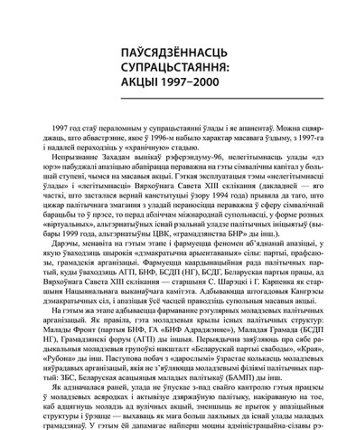 Паўсядзённасць супрацьстаяння: акцыі 1997–2000