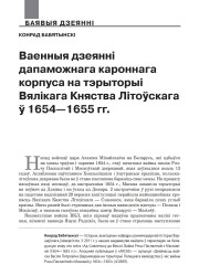 Ваенныя дзеянні дапаможнага кароннага корпуса на тэрыторыі Вялікага Княства Літоўскага ў 1654—1655 гг.