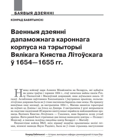 Ваенныя дзеянні дапаможнага кароннага корпуса на тэрыторыі Вялікага Княства Літоўскага ў 1654—1655 гг.