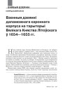 Ваенныя дзеянні дапаможнага кароннага корпуса на тэрыторыі Вялікага Княства Літоўскага ў 1654—1655 гг.