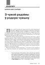 З чужой радзімы ў родную чужыну 