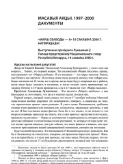 Масавыя акцыі. 1997–2000. Дакументы