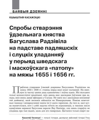 Спробы стварэння ўдзельнага княства Багуслава Радзівіла на падставе падляшскіх і слуцкіх уладанняў у перыяд шведскага і маскоўскага «патопу» на мяжы 1655 і 1656 гг. 