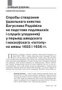 Спробы стварэння ўдзельнага княства Багуслава Радзівіла на падставе падляшскіх і слуцкіх уладанняў у перыяд шведскага і маскоўскага «патопу» на мяжы 1655 і 1656 гг. 