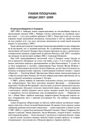 Паміж плошчамі: акцыі 2007–2009