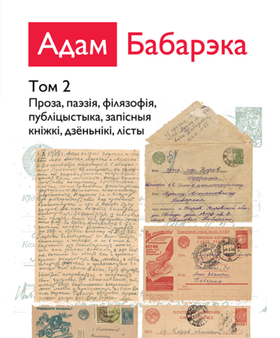 Збор твораў у двух тамах: Том 2. Проза, паэзія, філязофія, публіцыстыка, запісныя кніжкі, дзёньнікі, лісты. Электроннае выданьне