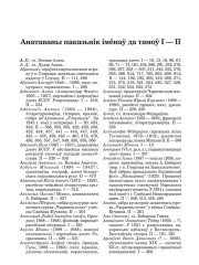 Анатаваны паказьнік імёнаў да тамоў І — ІІ. Бабарэка Адам. Збор твораў у двух тамах: Том 2. Проза, паэзія, філязофія, публіцыстыка, запісныя кніжкі, дзёньнікі, лісты