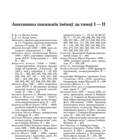 Анатаваны паказьнік імёнаў да тамоў І — ІІ. Бабарэка Адам. Збор твораў у двух тамах: Том 2. Проза, паэзія, філязофія, публіцыстыка, запісныя кніжкі, дзёньнікі, лісты