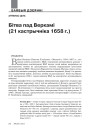 Бітва пад Веркамі (21 кастрычніка 1658 г.)