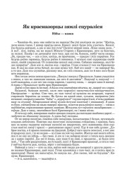 Як красназорцы зямлі сцураліся (Нібы–казка)