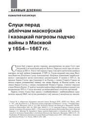 Слуцк перад абліччам маскоўскай і казацкай пагрозы падчас вайны з Масквой у 1654—1667 гг.