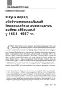 Слуцк перад абліччам маскоўскай і казацкай пагрозы падчас вайны з Масквой у 1654—1667 гг.