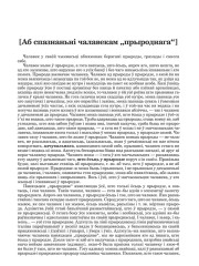 [Аб спазнаньні чалавекам „прыроднага“]
