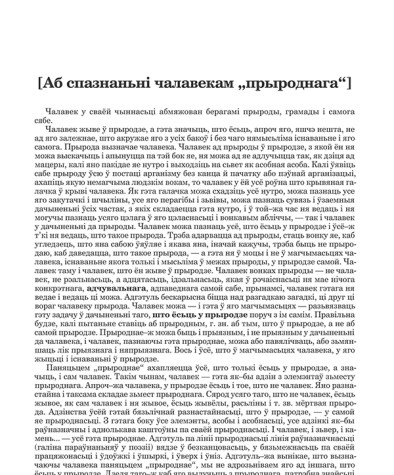 [Аб спазнаньні чалавекам „прыроднага“]