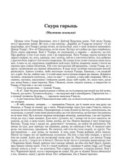 Скура гарыць (Малюнак жыцьця)