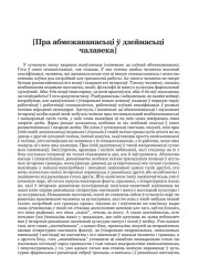 [Пра абмежаванасьці ў дзейнасьці чалавека]