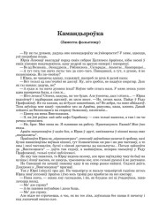 Камандыроўка (Заместа фэльетону)